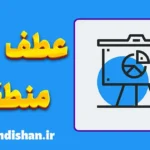 مغالطه عطف منطقی؛ وقتی داستان بر آمار غلبه می‌کند