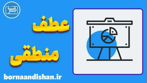 مغالطه عطف منطقی؛ وقتی داستان بر آمار غلبه می‌کند