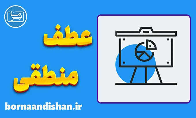 مغالطه عطف منطقی؛ وقتی داستان بر آمار غلبه می‌کند