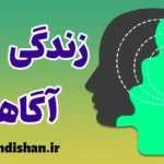 زندگی آگاهانه؛ راهی به سوی آرامش عمیق