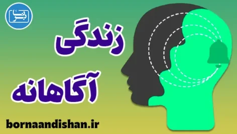 زندگی آگاهانه؛ راهی به سوی آرامش عمیق