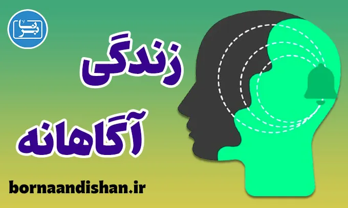 زندگی آگاهانه؛ راهی به سوی آرامش عمیق