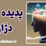 دژاوو؛ خطای ذهن یا راز مغز