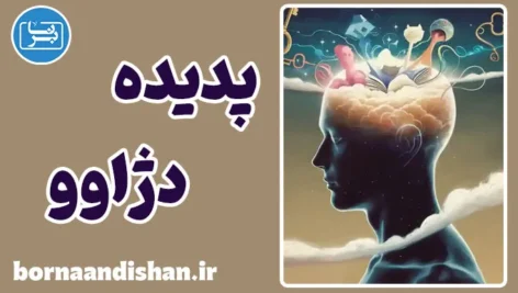 دژاوو؛ خطای ذهن یا راز مغز