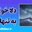 دلا خو کن به تنهایی؛ معنای بلوغ عاطفی
