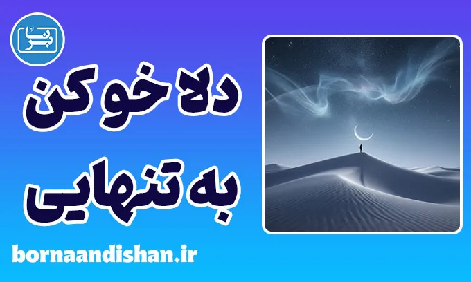 دلا خو کن به تنهایی؛ معنای بلوغ عاطفی