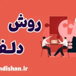 روش تحقیق دلفی؛ صدای خرد جمعی خبرگان