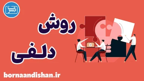 روش تحقیق دلفی؛ صدای خرد جمعی خبرگان