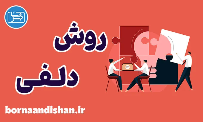 روش تحقیق دلفی؛ صدای خرد جمعی خبرگان