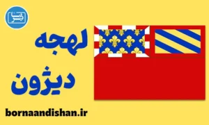 پکیج آموزش لهجه دیژون فرانسه