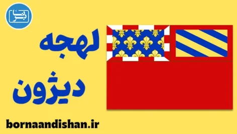 پکیج آموزش لهجه دیژون فرانسه