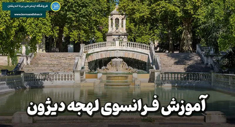 پکیج آموزش جامع لهجه دیژون فرانسه