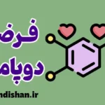 فرضیه دوپامین؛ پشت پرده انگیزش