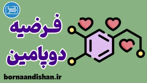 فرضیه دوپامین؛ پشت پرده انگیزش