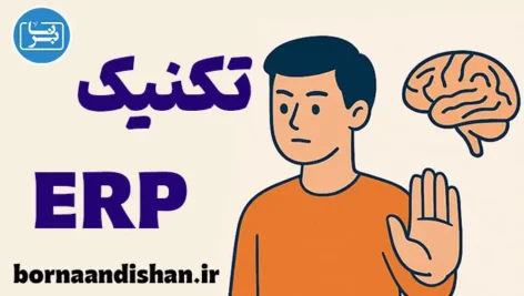 مواجهه و جلوگیری از پاسخ؛ شروع تغییرات ماندگار