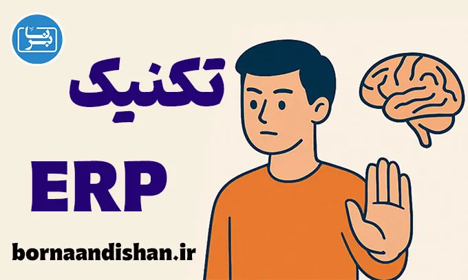 مواجهه و جلوگیری از پاسخ؛ شروع تغییرات ماندگار