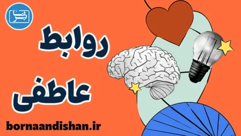 پکیج آموزش روابط عاطفی
