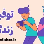 توفیق زندگی؛ وقتی امنیت جای لذت را می‌گیرد