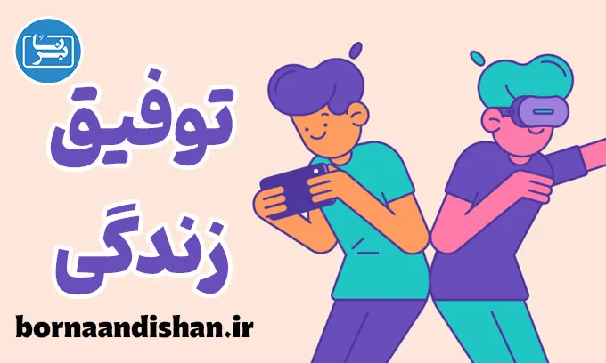 توفیق زندگی؛ وقتی امنیت جای لذت را می‌گیرد