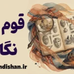 قوم نگاری؛ خوانش فرهنگ‌ها