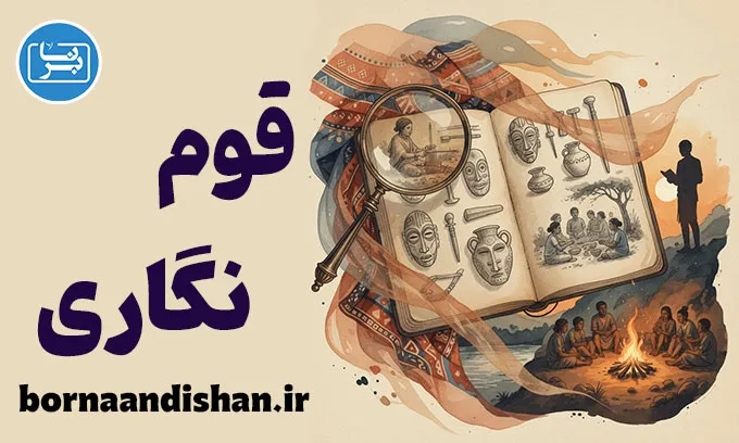 قوم نگاری؛ خوانش فرهنگ‌ها