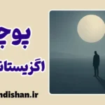 پوچی اگزیستانسیال؛ حقیقت پنهان زندگی مدرن