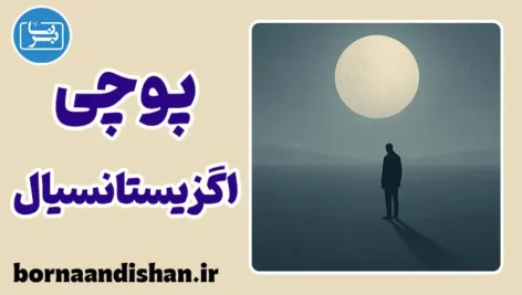 پوچی اگزیستانسیال؛ حقیقت پنهان زندگی مدرن