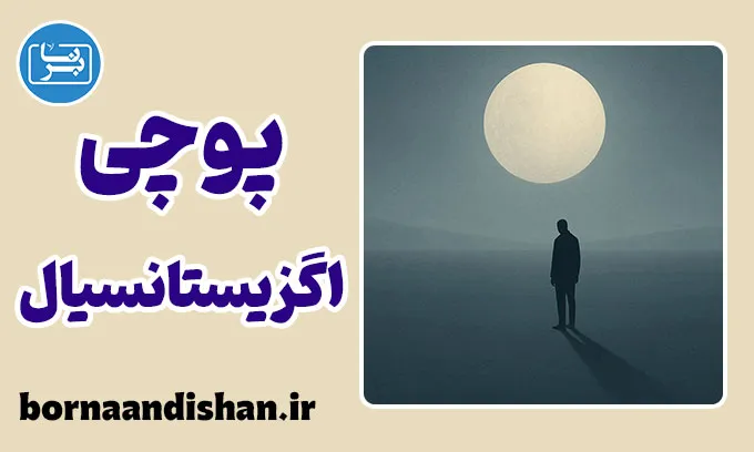 پوچی اگزیستانسیال؛ حقیقت پنهان زندگی مدرن