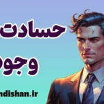 حسادت وجودی؛ زخم معنا