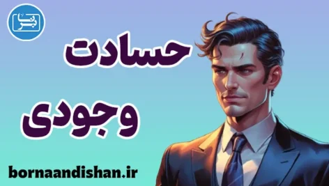 حسادت وجودی؛ زخم معنا