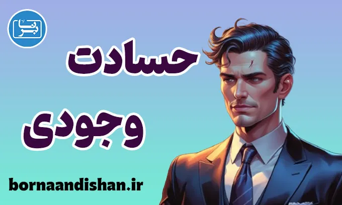 حسادت وجودی؛ زخم معنا