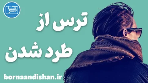 ترس از طرد شدن؛ سایه‌ای که می‌توان شکست