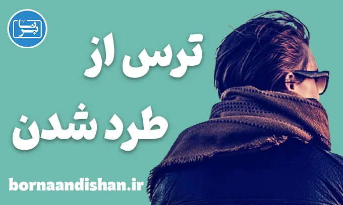 ترس از طرد شدن؛ سایه‌ای که می‌توان شکست