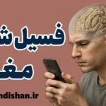 فسیل شدن مغز؛ زنگ خطر دنیای ویدیوهای کوتاه