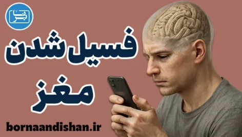 فسیل شدن مغز؛ زنگ خطر دنیای ویدیوهای کوتاه