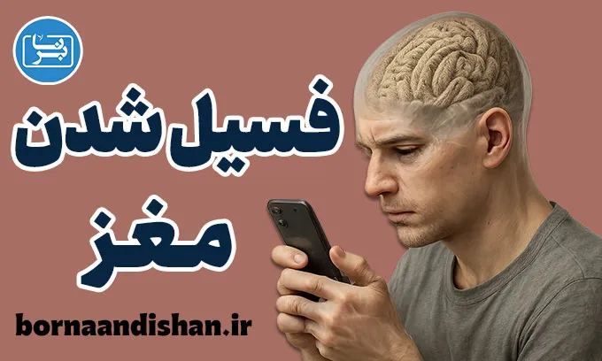 فسیل شدن مغز؛ زنگ خطر دنیای ویدیوهای کوتاه