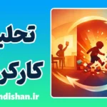 تحلیل کارکردی؛ راز تغییر رفتار