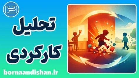 تحلیل کارکردی؛ راز تغییر رفتار