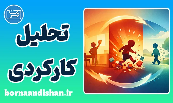 تحلیل کارکردی؛ راز تغییر رفتار