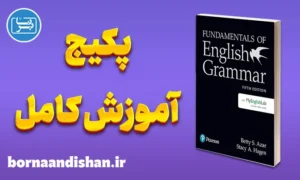 پکیج آموزش Fundamentals of English Grammar 5th