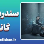 سندرم گانسر؛ بازی ذهن در بحران