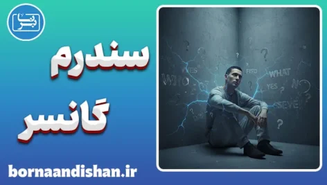 سندرم گانسر؛ بازی ذهن در بحران