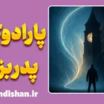 پارادوکس پدربزرگ؛ چالش بزرگ علیت