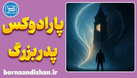 پارادوکس پدربزرگ؛ چالش بزرگ علیت