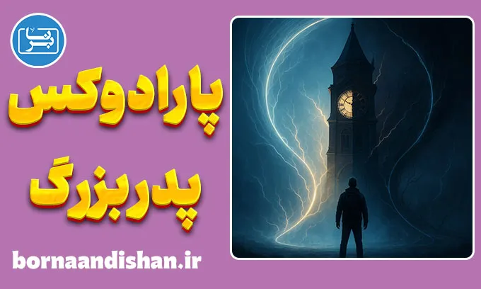 پارادوکس پدربزرگ؛ چالش بزرگ علیت