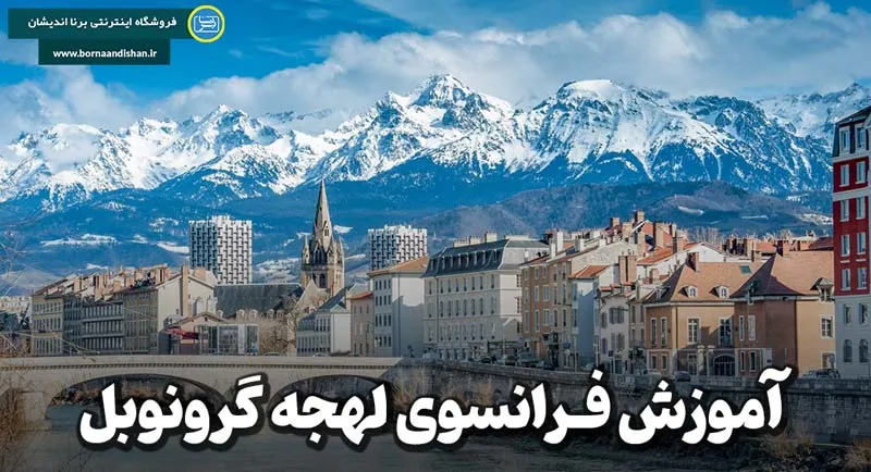 پکیج آموزش جامع لهجه گرونوبل فرانسه