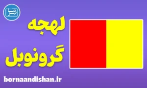 پکیج آموزش لهجه گرونوبل فرانسه
