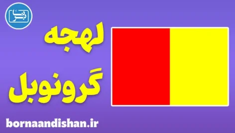 پکیج آموزش لهجه گرونوبل فرانسه