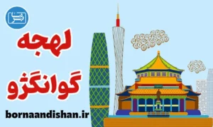 پکیج آموزش لهجه گوانگژو چین