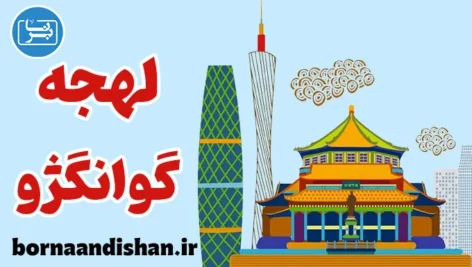 پکیج آموزش لهجه گوانگژو چین